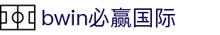亚洲·bwin必赢国际-www.437ccm.com"