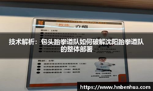 技术解析：包头跆拳道队如何破解沈阳跆拳道队的整体部署