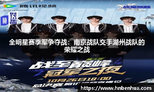 全明星赛季军争夺战：南京战队交手湖州战队的荣耀之战