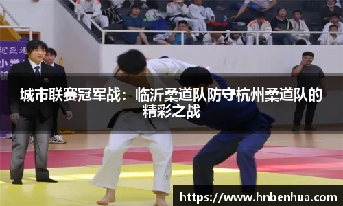 城市联赛冠军战:临沂柔道队防守杭州柔道队的精彩之战