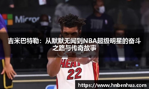 吉米巴特勒：从默默无闻到NBA超级明星的奋斗之路与传奇故事