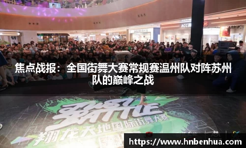 焦点战报:全国街舞大赛常规赛温州队对阵苏州队的巅峰之战