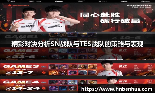 精彩对决分析SN战队与TES战队的策略与表现
