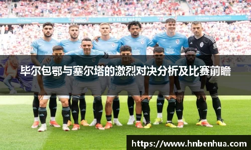 毕尔包鄂与塞尔塔的激烈对决分析及比赛前瞻