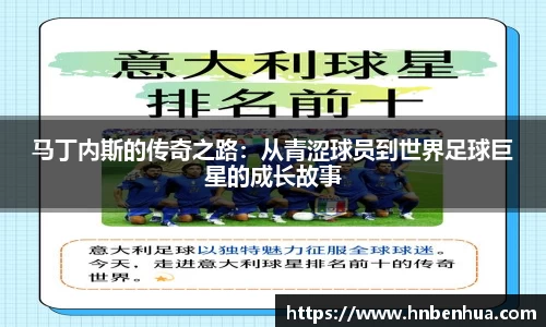 马丁内斯的传奇之路：从青涩球员到世界足球巨星的成长故事