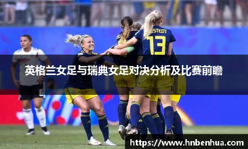 英格兰女足与瑞典女足对决分析及比赛前瞻
