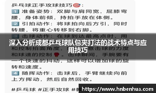 深入分析成都乒乓球队包夹打法的战术特点与应用技巧