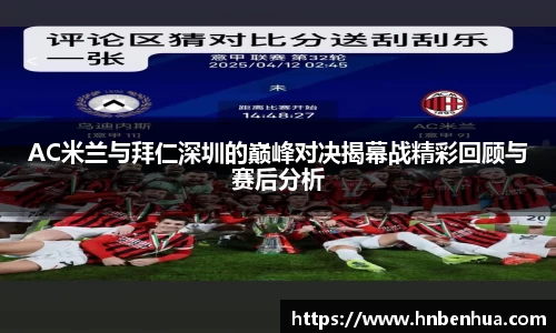 AC米兰与拜仁深圳的巅峰对决揭幕战精彩回顾与赛后分析