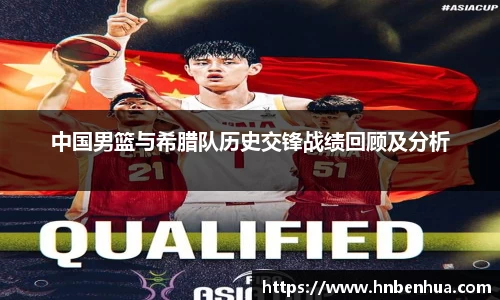 中国男篮与希腊队历史交锋战绩回顾及分析