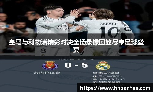 皇马与利物浦精彩对决全场录像回放尽享足球盛宴